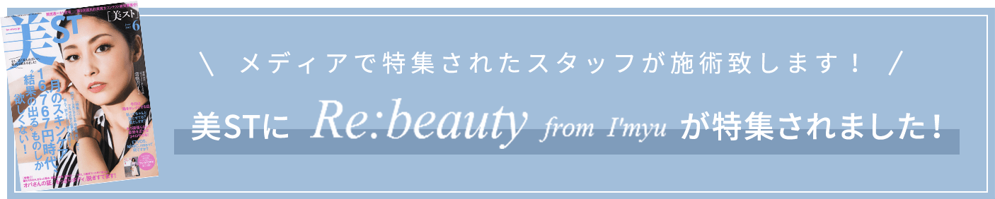 メディアで特集されたスタッフが施術致します! 美STにRe:beauty from I’myuが特集されました!